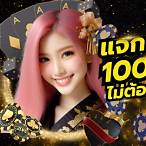 โปรเครดิตฟรีไม่ต้องฝากไม่ต้องแชร์
